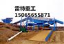 雷特重工溜槽砂金设备报价 山东砂金设备价格