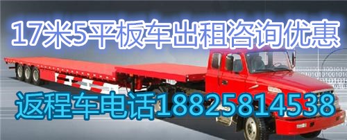 南京到揭阳回程车出租返程车调派回头车搬家