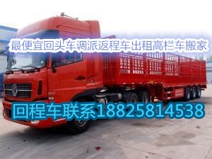 南京到揭阳回程车出租返程车调派回头车搬家