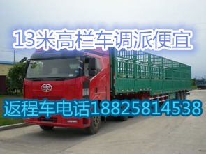 南京到云浮回程车出租返程车调派回头车搬家