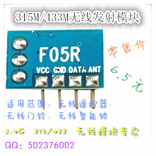 无线模块 发射模块 F05R  315/433无线模块  无线发射模块