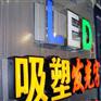 亚克力发光字多少钱/发光字多少钱/安阳发
