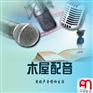 童声配音工作室/配音/吉林动画配音服务