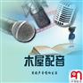 宣传片配音-吉林广告宣传片配音多少钱-宣