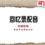 读物配音网 小说读物配音 散文读物配音工
