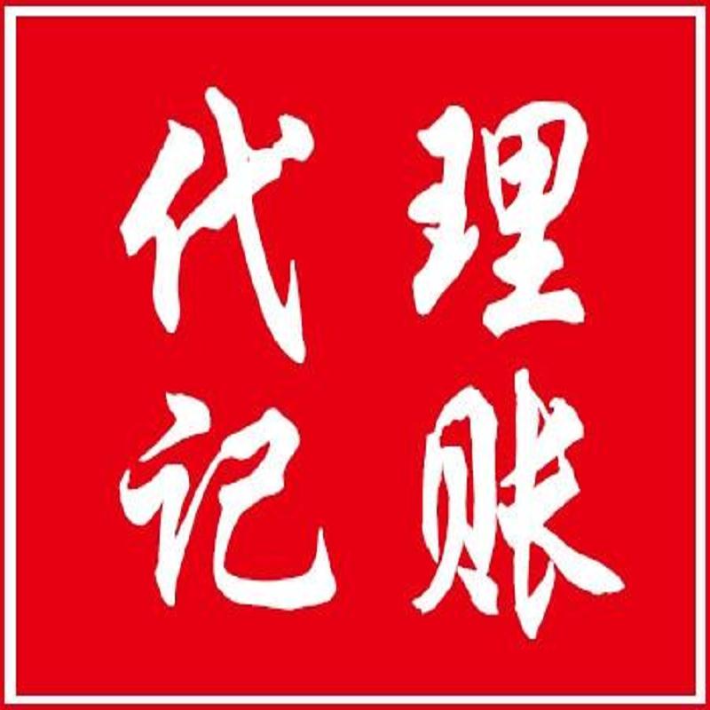 蚌埠会计代理记账服务_会计代理记账流程_&nbsp;&nbsp;蚌山区会计代理记&nbsp;&nbsp;公司会计代理记账&nbsp;&nbsp;会计代理记账电话