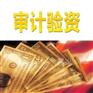 蚌埠市审计验资收费标准_蚌埠审计验资代办