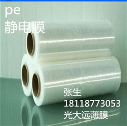 pe静电膜哪里好、静电膜、光大远薄膜(查  20c静电膜  pe抗静电膜