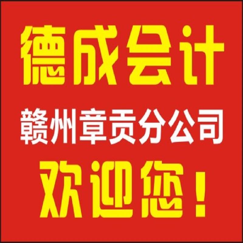 赣州财务会计_财务审计代理_赣州正规财务 赣州专业财务公司 赣州专业财务报表