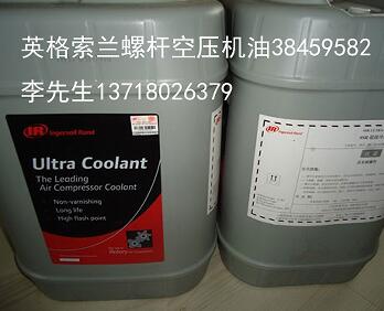 山东济南英格索兰超级冷却剂38459582 英格索兰空压机配  英格索兰空压机油