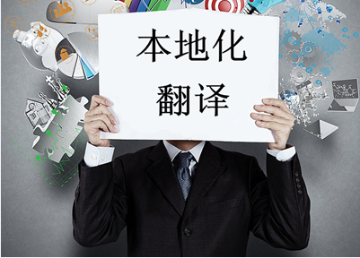 本地化翻译与母语翻译哪个更能保障翻译质量&nbsp;&nbsp;专业翻译