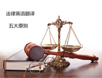 法律英语翻译必须遵循的五大原则 专业翻译