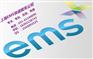 个人物品EMS快递上海全套代理报关报检