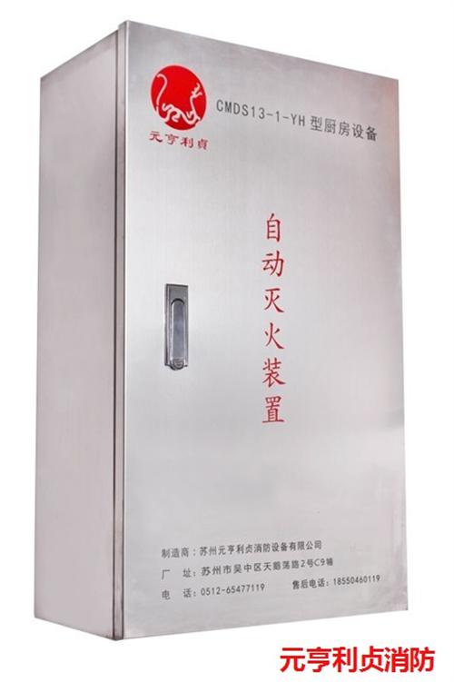 元亨利贞消防|厨房灭火|徐州厨房灭火系统  南京厨房灭火设备