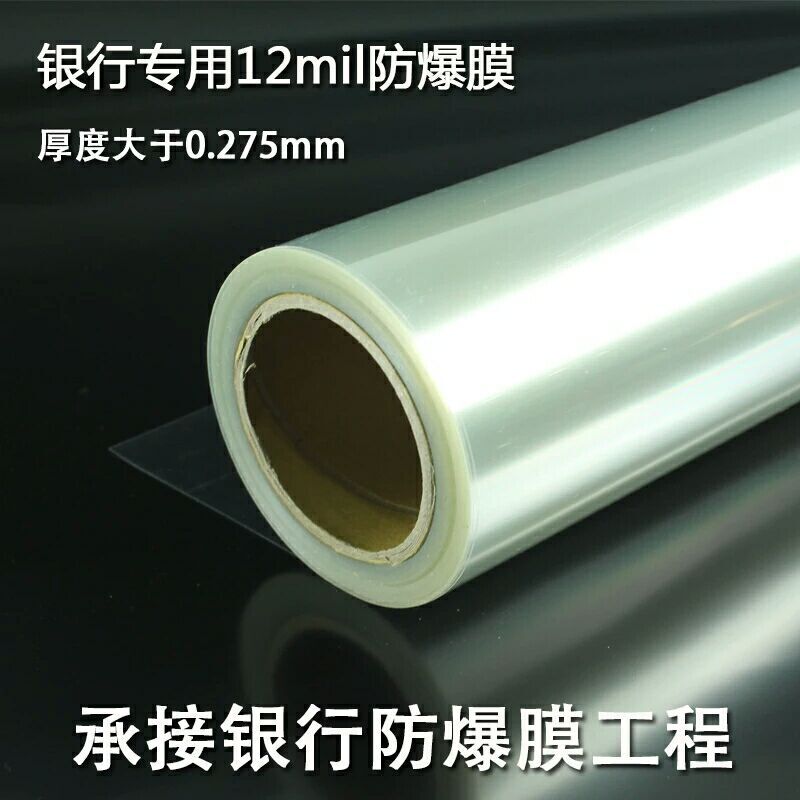 12Mil银行防爆膜/安全防爆膜/玻璃贴膜  12Mil防爆膜  银行专用防爆膜  安全玻璃贴膜