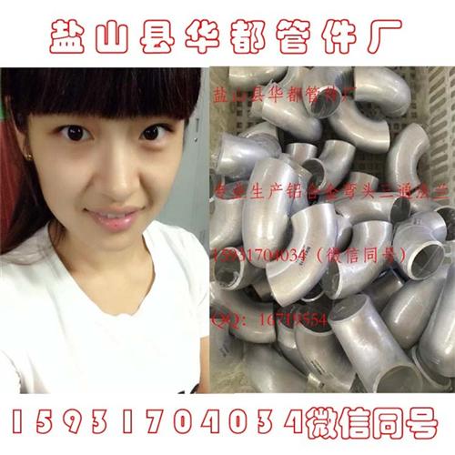 铝合金弯头|华都管件|铝合金弯头囤货&nbsp;&nbsp;90度铝合金弯头&nbsp;&nbsp;铝合金弯头棒材