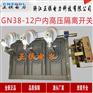 GN38-12/1250户内高压隔离开关厂家直销