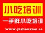 小吃培训学校，特色小吃培训，早点培训，一手鲜小吃培训