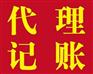 湛江注册公司代理记账建账财务咨询
