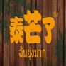 泰芒了加盟公司电话 正品泰芒了加盟多少钱