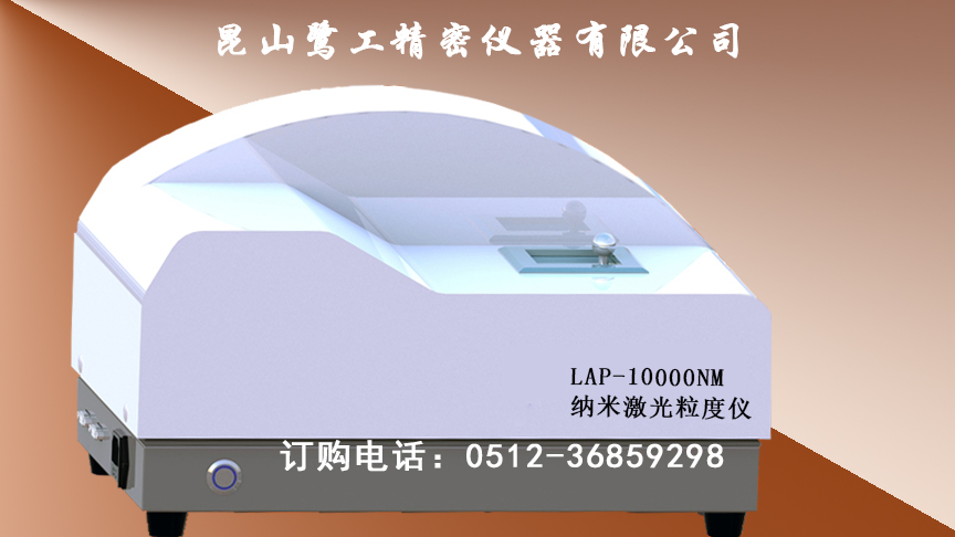 纳米激光粒度测试仪，杭州激光粒径仪供应商&nbsp;&nbsp;纳米粒度测试仪
