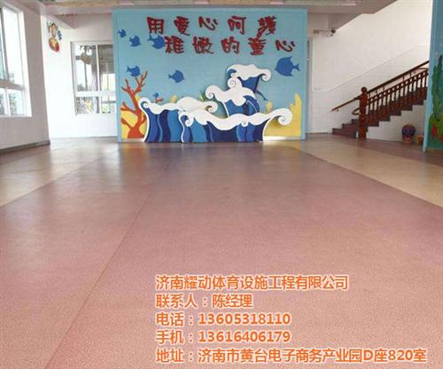 济南耀动,潍坊塑胶地板,lgpvc塑胶地&nbsp;&nbsp;pvc幼儿园塑胶&nbsp;&nbsp;专业幼儿园塑胶地