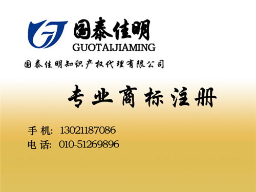 商标注册,国泰佳明,北京大兴区商标注册  北京商标注册代理  北京商标注册费用