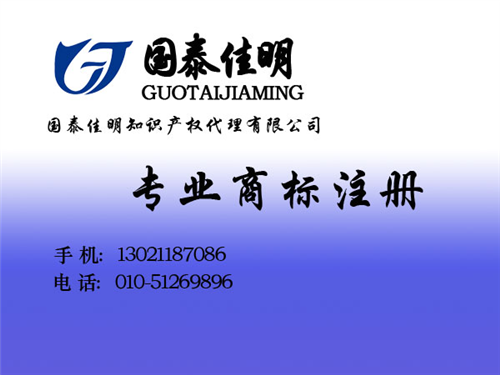 国泰佳明|商标注册|北京大兴区商标注册  商标注册代理费用  北京商标注册费用