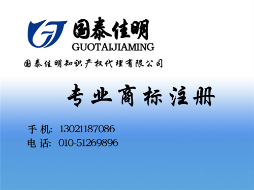 商标,国泰佳明,申请商标多长时间  注册商标可以转让  商标专利申请代理