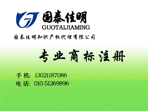 商标,国泰佳明,商标专利申请代理  注册商标费用是多  申请商标多长时间