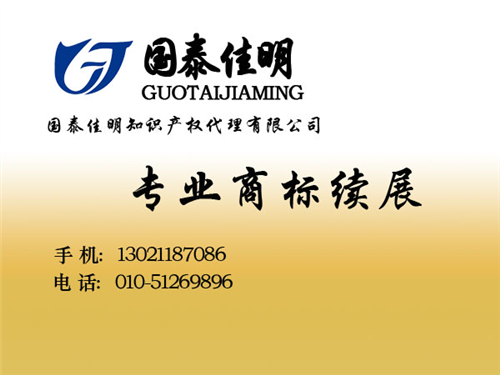 商标续展_国泰佳明_北京朝阳商标续展的价  商标续展时间  商标续展要多少钱
