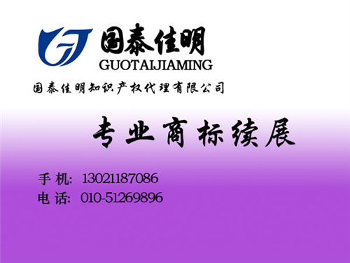 商标续展,国泰佳明,商标续展代理公司  商标续展的流程  北京朝阳商标续展