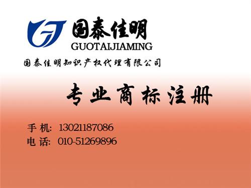 北京商标注册那里有,商标注册,国泰佳明(  商标注册信息查询  商标注册代理费用