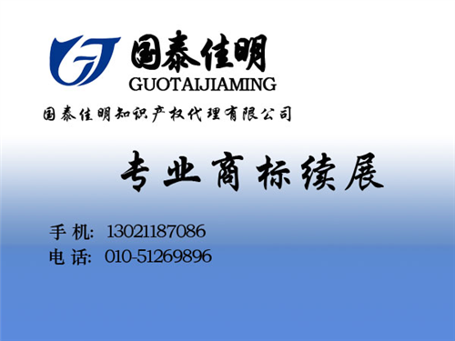 商标续展|国泰佳明|商标续展的流程  北京朝阳商标续展  商标续展要多少钱