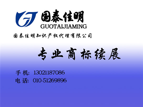 商标续展的怎么办理_商标续展_国泰佳明(  商标续展时间  商标续展要多少钱