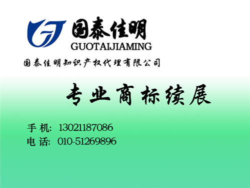 北京代理商标续展的费用|商标续展|国泰佳  商标续展时间  北京商标续展的代