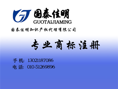 国泰佳明,商标注册,北京朝阳商标注册费用  企业商标注册  北京商标注册公司