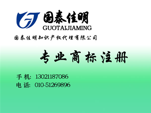 商标注册|国泰佳明|北京朝阳区专业商标注  北京商标注册公司  商标注册要多久