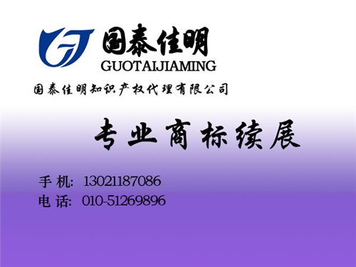 商标续展需要什么材料_商标续展_国泰佳明  办理商标续展需要  北京商标续展代理