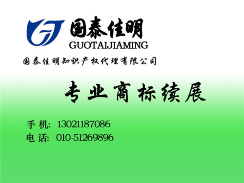 北京商标续展费用是多少,商标续展,国泰佳  个人商标续展费用  办理商标续展需要