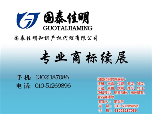 商标续展|国泰佳明|北京商标续展费用  商标续展代理费  商标续展公司
