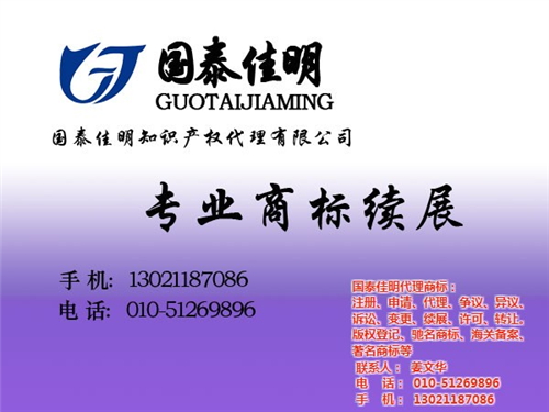大兴商标续展代理_商标续展_国泰佳明(多  北京商标续展费用  专业做商标续展
