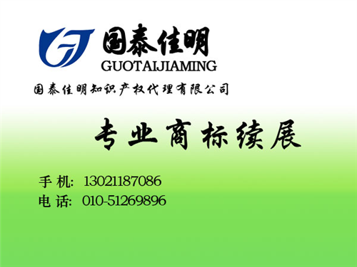 商标续展,国泰佳明,个人商标续展费用  北京商标续展价格  北京商标续展办理