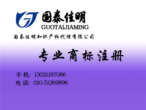 专业办理商标注册|商标注册|国泰佳明(图  北京朝阳商标注册  北京专业代理商标