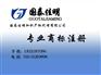 商标注册、国泰佳明、商标注册咨询