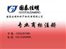 商标、国泰佳明、注册商标费用是多少