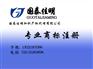 国泰佳明,商标注册,北京朝阳商标注册费用
