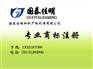 国泰佳明知识产权代理公司(多图)_商标注
