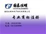国泰佳明、商标注册、北京商标注册费用