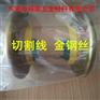 供应截断用金刚石线，冰洲石 大理石切割金刚石线